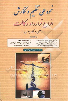 نحوه عملی تنظیم و نگارش انواع قرارداد وکالت (علمی و کاربردی) به انضمام: سوال و جواب مربوط به آزمون وکالت، نظریه‌های مشورتی اداره ...