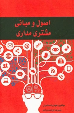 اصول و مبانی مشتری‌مداری