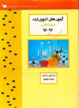 آزمون‌های کشوری ارشد سم‌شناسی سنا سال 97 - 96 سوالات تالیفی با پاسخ‌های کاملا تشریحی