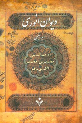 دیوان انوری: شامل قصیده‌ها، غزل‌ها، قطعه‌ها و رباعی‌ها