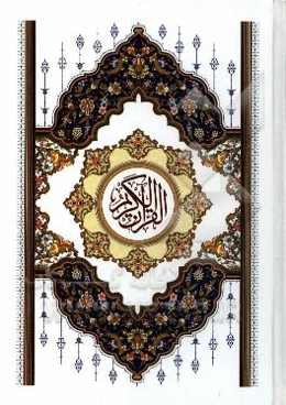 القرآن الکریم