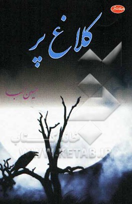 کلاغ پر