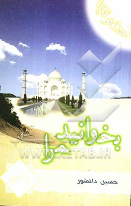 بخوانید مرا: دعا و اشاراتی به چند موضوع گوناگون، در مورد اسلام - انقلاب - ایران و زنجان