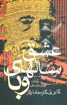 عشق سالهای وبا