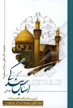 اساس بندگی: تبیین سبک زندگی اسلامی در بیانات استاد اخلاق و معرفت حضرت آیت‌الله خوشوقت (ره)