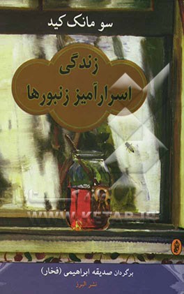 زندگی اسرارآمیز زنبورها