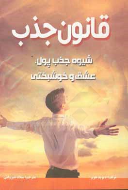 قانون جذب: چگونه عشق، پول و خوشبختی را جذب زندگی خود کنیم؟