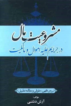 مشروعیت مال در جرایم علیه اموال و مالکیت (بررسی فقهی، حقوقی و مطالعه تطبیقی)