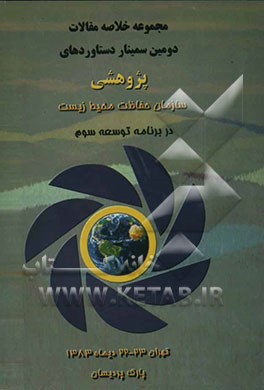 مجموعه خلاصه مقالات دومین سمینار دستاوردهای پژوهشی سازمان حفاظت محیط زیست