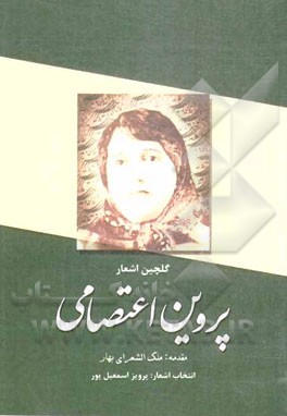 گلچین اشعار پروین اعتصامی