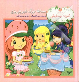 مسابقه بزرگ شیرینی‌پزی