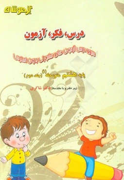 درس، فکر، آزمون پایه هشتم متوسطه (1)
