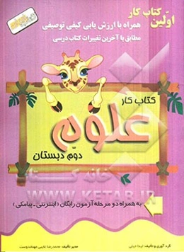 کتاب ‌کار علوم دوم دبستان