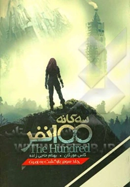 100 نفر: بازگشت به زمین