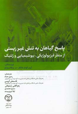 پاسخ گیاهان به تنش غیرزیستی از منظر فیزیولوژیکی، بیوشیمیایی و ژنتیک
