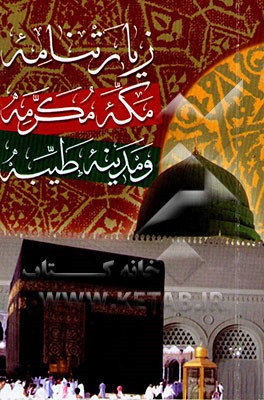 زیارتنامه مکه مکرمه و مدینه طیبه
