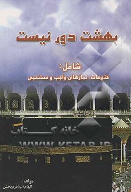 بهشت دور نیست: همراه با ختم نمازها و نماز توسل به معصومین (ع) و نماز مستحبی و واجب روزها و شبهای هر هفته...