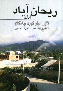 ریحان آباد (ران): نگین دیار کبودجامگان روستایی از توابع شهرستان گلوگاه استان مازندران
