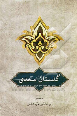 گلستان سعدی: بر اساس تصحیح و طبع شادروان محمدعلی فروغی و مقابله با دو نسخه معتبر دیگر