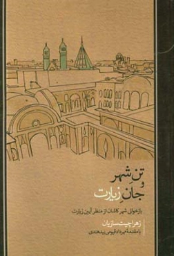 تن شهر و جان زیارت: بازخوانی شهر کاشان از منظر آیین زیارت