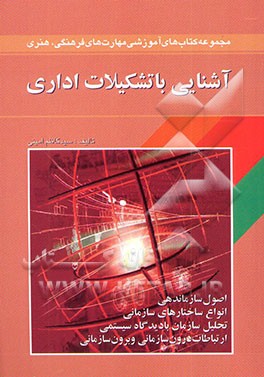 آشنایی با تشکیلات اداری