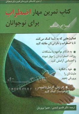 کتاب تمرین مهار اضطراب برای نوجوانان: فعالیت‌هایی که به شما کمک می‌کنند تا با اضطراب و نگرانی‌تان کنار بیایید