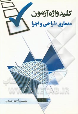 کلیدواژه آزمون معماری طراحی و اجرا