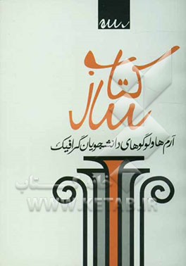 کتاب سال: آرم‌ها و لوگوهای دانشجویان گرافیک