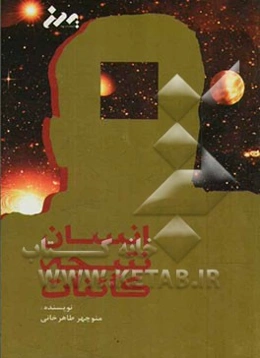 انسان نتیجه کائنات