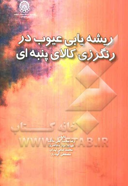 ریشه‌یابی عیوب در رنگرزی کالای پنبه‌ای