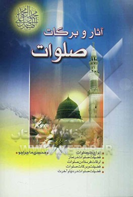 آثار و برکات صلوات