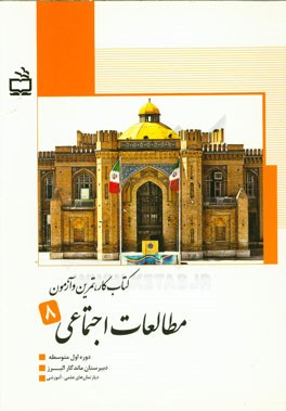 کتاب کار، تمرین و آزمون مطالعات اجتماعی پایه هشتم دوره اول متوسطه