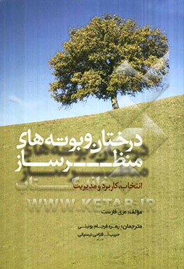 درختان و بوته‌های منظرساز: انتخاب، کاربرد و مدیریت