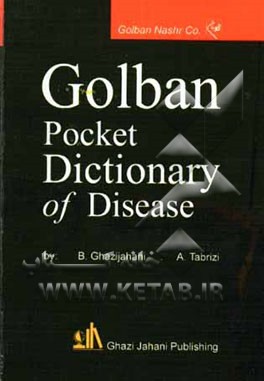 فرهنگ جیبی بیماریها در علوم پزشکی (برگرفته از فرهنگ پزشکی دورلند