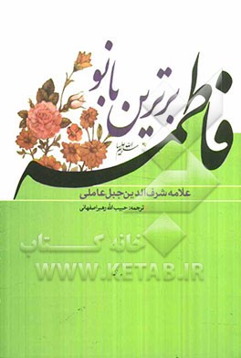 فاطمه برترین بانو