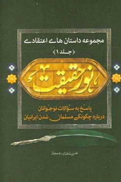 نور حقیقت: مجموعه داستان‌های مذهبی برای نوجوانان، پاسخ به سوالات دانش‌آموزان در مورد چگونگی مسلمان شدن ایرانی‌ها