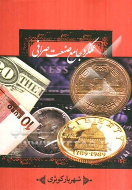 عملکرد جامع صنعت صرافی