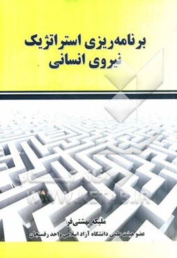 برنامه‌ریزی استراتژیک نیروی انسانی