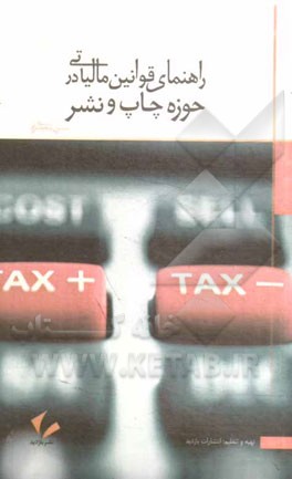 راهنمای قوانین مالیاتی در حوزه چاپ و نشر