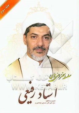 سلسله سخنرانی‌های استاد رفیعی: فرصت‌های طلایی در ماه مبارک رمضان، حیاء، حسن ظن و سوء ظن، اذیت و آزار، فرهنگ تخاطب و گفت‌وگو ...