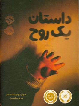 داستان یک روح