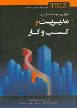 TRIZ - نوآوری سیستماتیک در مدیریت و کسب و کار