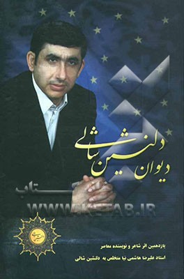 دیوان دلنشین شالی