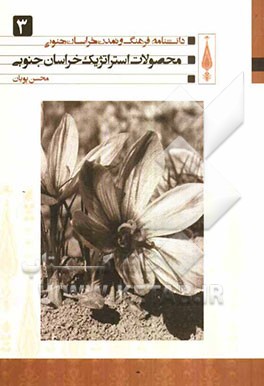 محصولات استراتژیک خراسان جنوبی