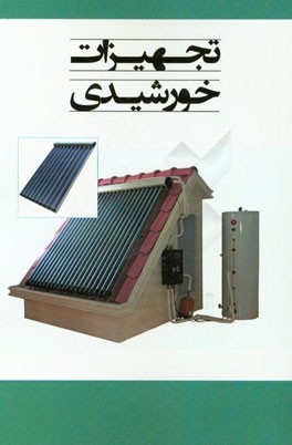 تجهیزات خورشیدی