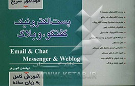 خودآموز سریع پست الکترونیک: گفتگو، وبلاگ