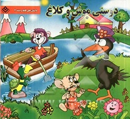 دوستی موش و کلاغ