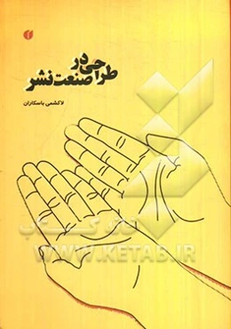 طراحی در صنعت نشر