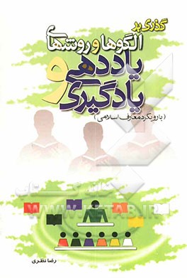 گذری بر: الگوها و روشهای  یاددهی و یادگیری (با رویکرد معارف اسلامی