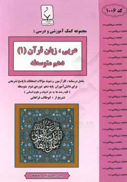 مجموعه کمک‌آموزشی و درسی عربی زبان قرآن (1): پایه دهم دوره دوم متوسطه برای دانش‌آموزان رشته‌های علوم تجربی، ریاضی و فیزیک، فنی و حرفه‌ای و کاردانش